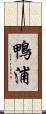 鴨浦 Scroll