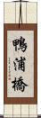 鴨浦橋 Scroll
