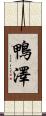 鴨澤 Scroll