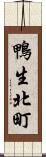 鴨生北町 Scroll
