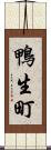 鴨生町 Scroll