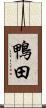 鴨田 Scroll