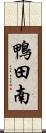 鴨田南 Scroll