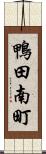鴨田南町 Scroll