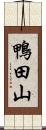 鴨田山 Scroll