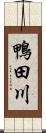 鴨田川 Scroll