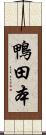 鴨田本 Scroll