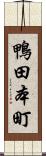 鴨田本町 Scroll