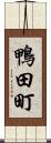 鴨田町 Scroll