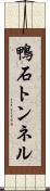 鴨石トンネル Scroll