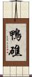 鴨礁 Scroll