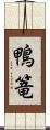 鴨篭 Scroll