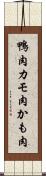 鴨肉 Scroll
