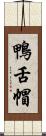 鴨舌帽 Scroll