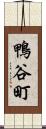 鴨谷町 Scroll