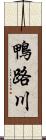 鴨路川 Scroll