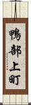 鴨部上町 Scroll