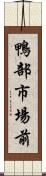 鴨部市場前 Scroll