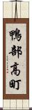鴨部高町 Scroll