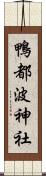 鴨都波神社 Scroll