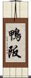 鴨阪 Scroll