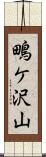 鴫ケ沢山 Scroll