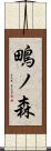 鴫ノ森 Scroll