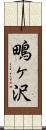 鴫ヶ沢 Scroll
