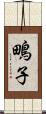 鴫子 Scroll