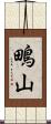 鴫山 Scroll