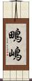 鴫嶋 Scroll
