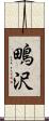 鴫沢 Scroll