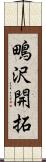 鴫沢開拓 Scroll