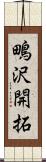 鴫沢開拓 Scroll