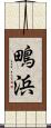 鴫浜 Scroll