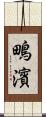 鴫濱 Scroll