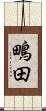 鴫田 Scroll