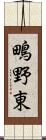 鴫野東 Scroll