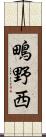 鴫野西 Scroll