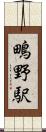 鴫野駅 Scroll