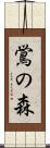 鴬の森 Scroll