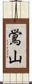 鴬山 Scroll