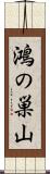 鴻の巣山 Scroll
