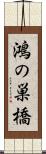 鴻の巣橋 Scroll