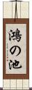 鴻の池 Scroll