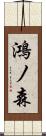 鴻ノ森 Scroll