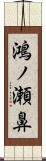 鴻ノ瀬鼻 Scroll