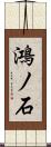 鴻ノ石 Scroll