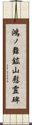 鴻ノ舞鉱山慰霊碑 Scroll