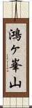 鴻ヶ峯山 Scroll